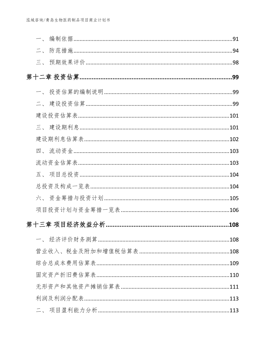 青島生物醫(yī)藥制品項目商業(yè)計劃書模板 - 生物制品