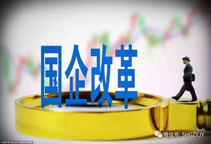 八萬億資產改制啟動 央企公司制改革倒排時間表，投資管理迎來新篇章